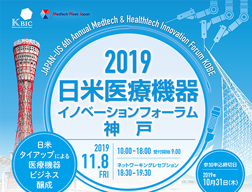 2019 日米医療機器イノベーションフォーラム神戸