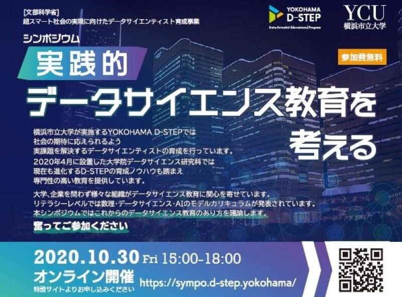 【横浜市立大学】「実践的 データサイエンス教育を考えるシンポジウム」