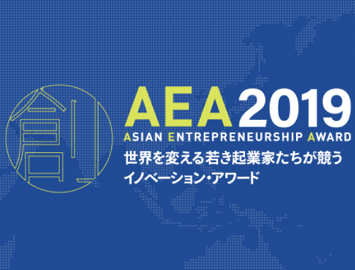 アジア・アントレプレナーシップ・アワード2019