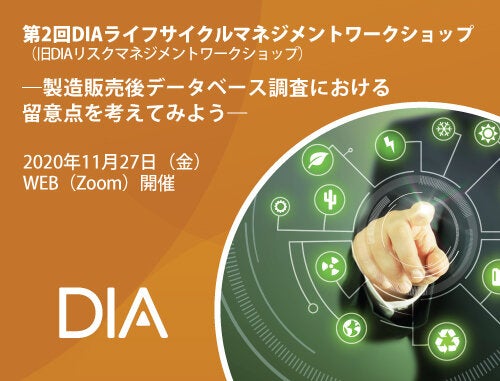 第2回 DIAライフサイクルマネジメントワークショップ ー 製造販売後データベース調査における留意点を考えてみよう ー