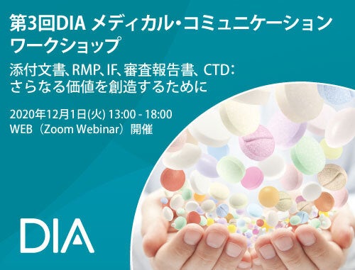 第3回 DIA メディカル・コミュニケーションワークショップ- 添付文書、RMP、IF、審査報告書、 CTD： さらなる価値を創造するために-