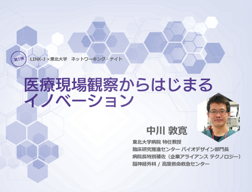 LINK-J×東北大学ネットワーキング・ナイト 医療現場観察からはじまるイノベーション