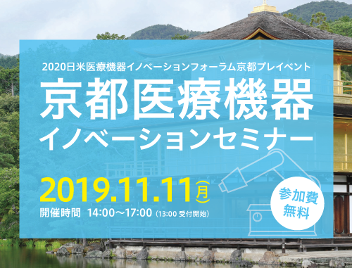 京都医療機器 イノベーションセミナー(2020日米医療機器イノベーションフォーラム京都プレイベント)