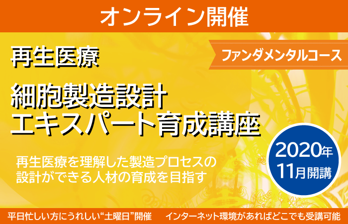 再生医療　細胞製造設計　エキスパート育成講座　ファンダメンタルコース　2020