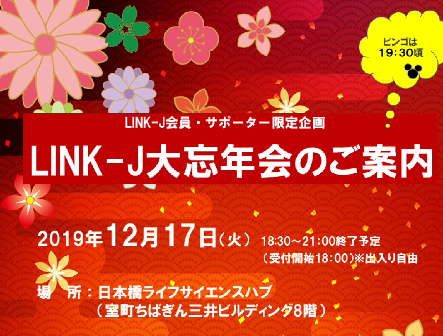 【会員・サポーター限定】LINK-J大忘年会2019
