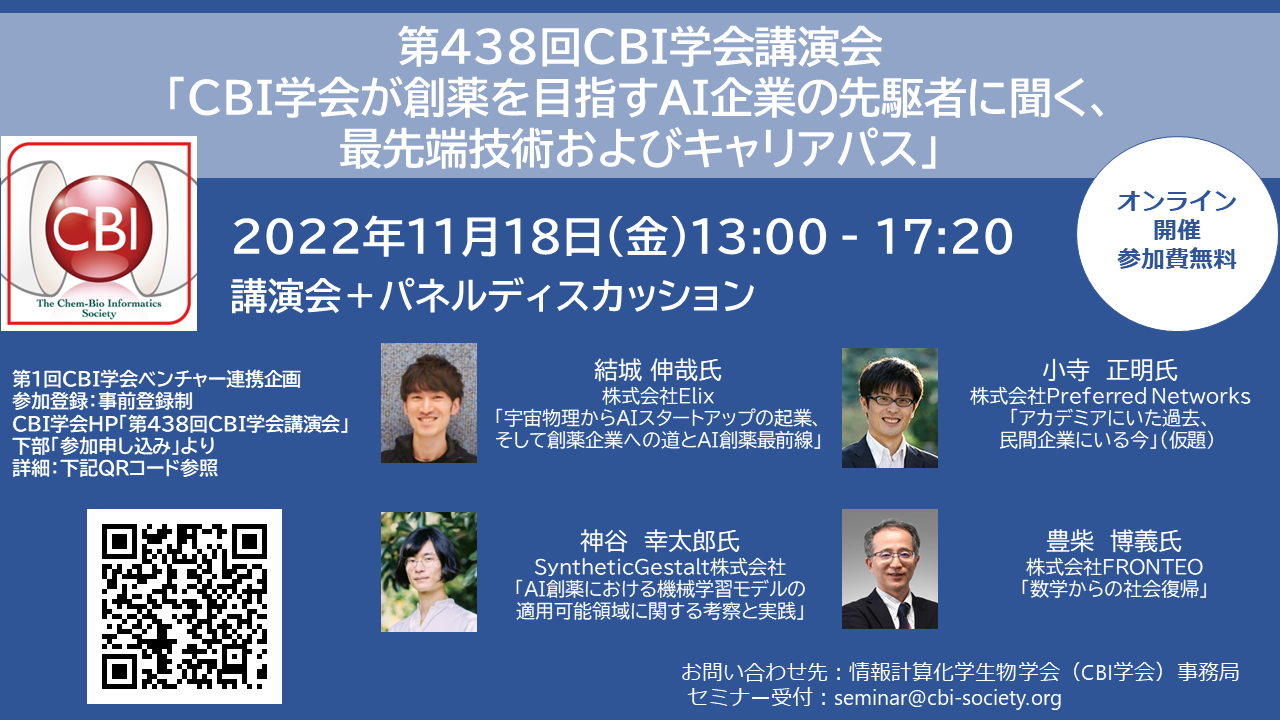 無料セミナー】「CBI学会が創薬を目指すAI企業の先駆者に聞く、最先端技術およびキャリアパス」 | 人と情報の交流掲示板 | LINK-J