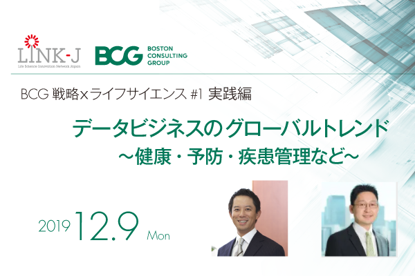 BCG戦略 × ライフサイエンスシリーズ＃1　「データビジネスのグローバルトレンド『実践編』～健康・予防・疾患管理など～」