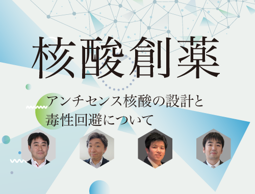 核酸創薬 ~アンチセンス核酸の設計と毒性回避~