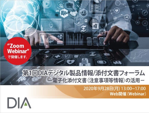 第1回DIAデジタル製品情報/添付文書フォーラム－電子化添付文書（注意事項等情報）の活用－