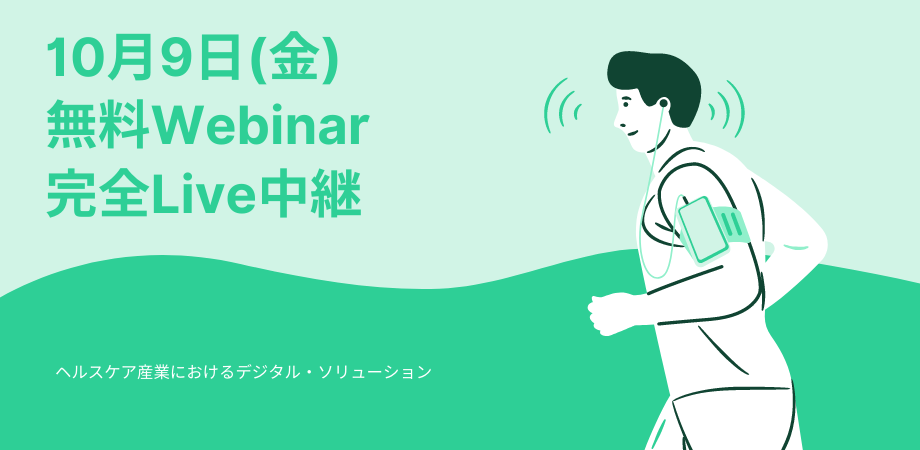 [無料Webinar/完全Live中継] ヘルスケア産業におけるデジタル・ソリューション