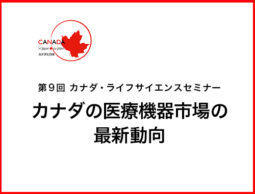 【東京開催】第9回 カナダ・ライフサイエンスセミナー～カナダの医療機器市場の最新動向～