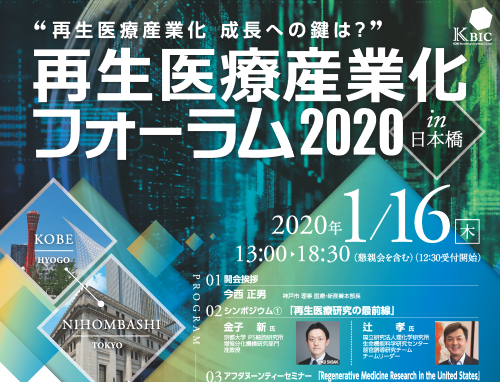 再生医療産業化フォーラム2020 in 日本橋