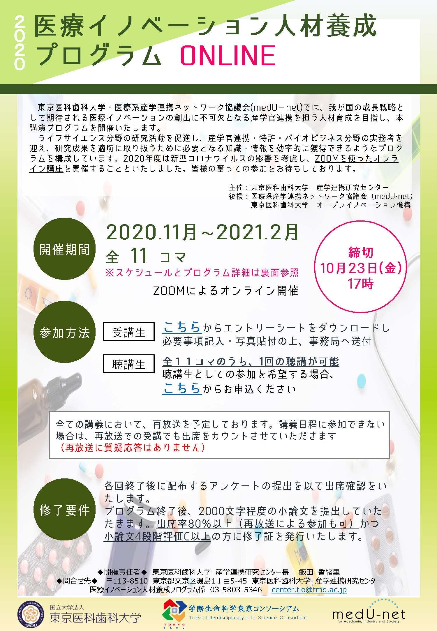 2020年度医療イノベーション人材養成プログラム