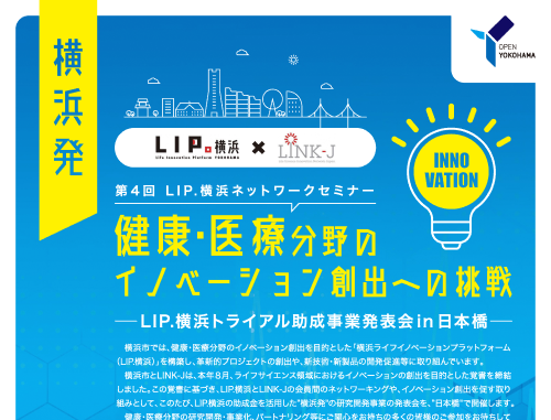 第4回 LIP.横浜ネットワークセミナー～ "横浜発" 健康・医療分野のイノベーション創出への挑戦～LIP.横浜トライアル助成事業発表会 in 日本橋