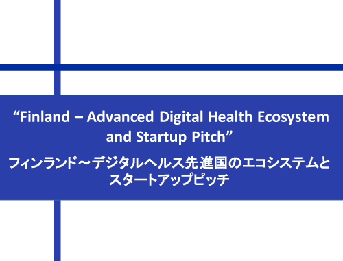"Finland - Advanced Digital Health Ecosystem and Startup Pitch"  フィンランド～デジタルヘルス先進国のエコシステムとスタートアップピッチ