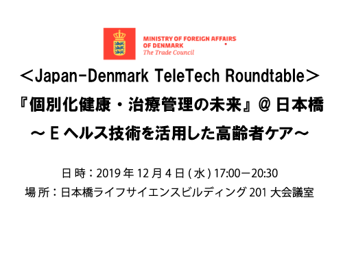 『個別化健康・治療管理の未来』@日本橋 ~ Eヘルス技術を活用した高齢者ケア~