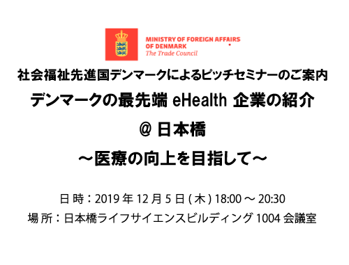 デンマークの最先端eHealth企業の紹介@日本橋～医療の向上を目指して～