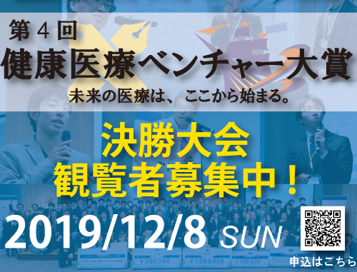 第4回 健康医療ベンチャー大賞 決勝大会