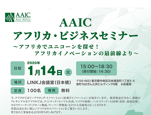 AAICアフリカ・ビジネス・セミナー