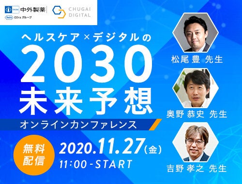 CHUGAI DIGITAL DAY ヘルスケア×デジタルの2030未来予想