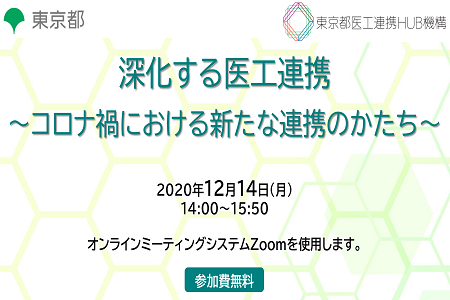 セミナー｜深化する医工連携～コロナ禍における新たな連携のかたち～