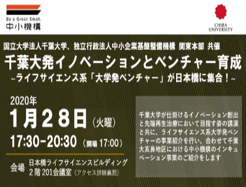 千葉大発イノベーションとベンチャー育成～ライフサイエンス系「大学発ベンチャー」が日本橋に集合！～