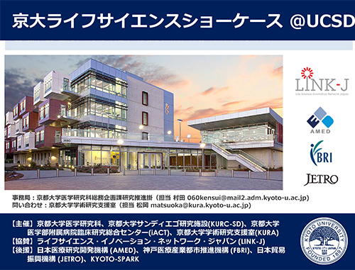 京都大学ライフサイエンスショーケース@UCSD 2020