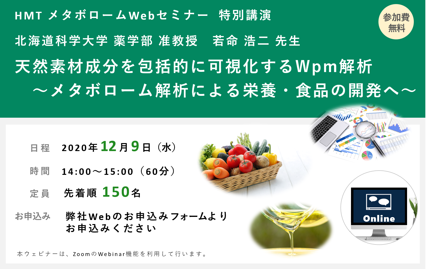 「天然素材成分を包括的に可視化するWpm解析 」ヒューマン・メタボローム・テクノロジーズ無料ウェブセミナー開催！