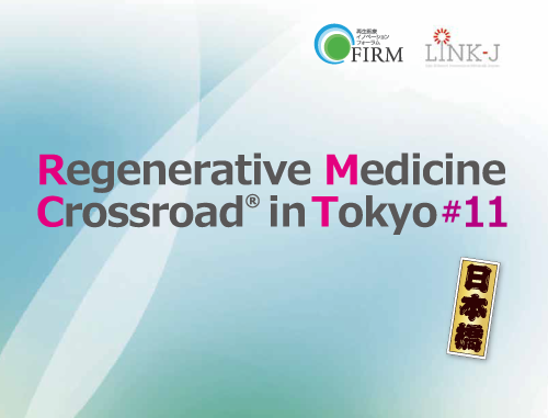 Regenerative Medicine Crossroad in Tokyo #11　"再生医療のCrossroad" 第11回 再生医療パートナリングイベント