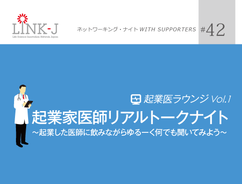 第42回LINK-Jネットワーキング・ナイト　起業医ラウンジ　Vol. 1 : 起業家医師リアルトークナイト～起業した医師に飲みながらゆるーく何でも聞いてみよう～