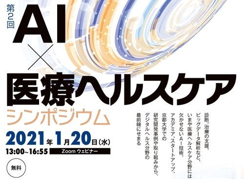 「AI×医療ヘルスケア」シンポジウム