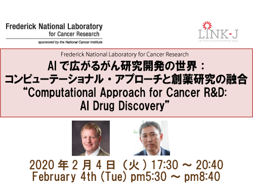 LINK-J Networking Reception; AIで広がるがん研究開発の世界：コンピューテーショナル・アプローチと創薬研究の融合