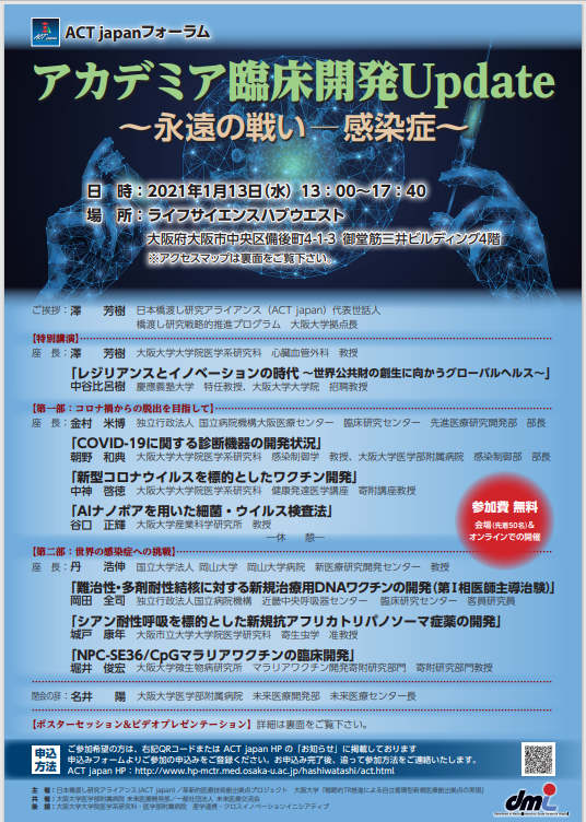 ACT japanフォーラム アカデミア臨床開発Update ~永遠の戦い - 感染症~