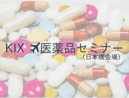 KIX 医薬品セミナー