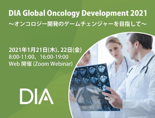 DIA Global Oncology Development 2021 ～ オンコロジー開発のゲームチェンジャーを目指して ～