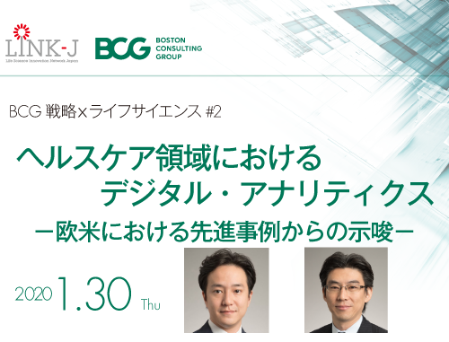 BCG戦略 × ライフサイエンスシリーズ＃2　「ヘルスケア領域におけるデジタル・アナリティクス－欧米における先進事例からの示唆－」