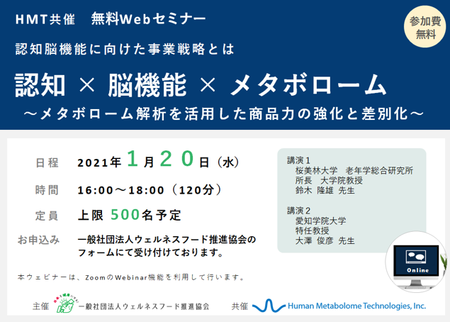 認知×脳機能×メタボローム ～メタボローム解析を活用した商品力の強化と差別化～【HMT共催 無料Webセミナー】