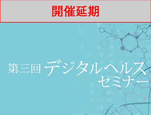 【開催延期】第３回 デジタルヘルスセミナー