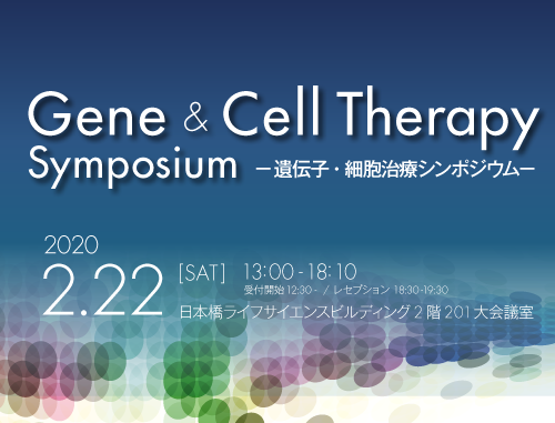AMED -Gene & Cell Therapy Symposium－遺伝子・細胞治療シンポジウム－