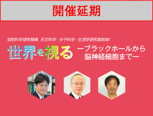 【開催延期】第43回 ネットワーキング・ナイト「世界を視るーブラックホールから脳神経細胞までー」