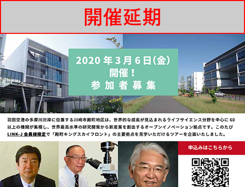 【開催延期】殿町キングスカイフロントツアー【LINK-J会員限定】