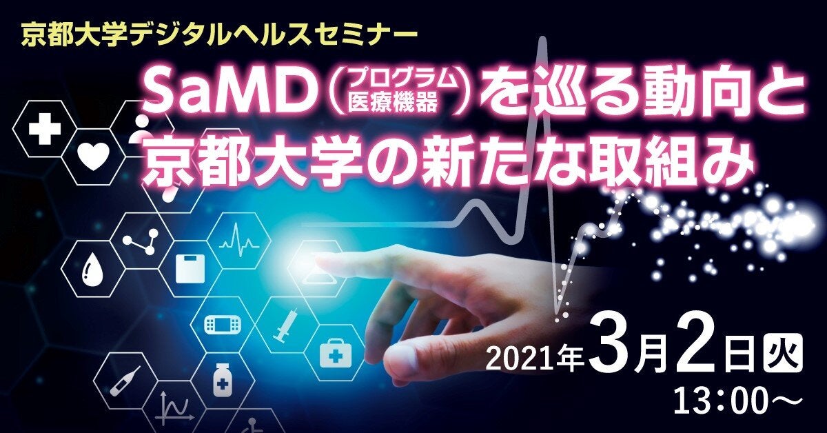 京都大学デジタルヘルスセミナー「SaMD（プログラム医療機器）を巡る動向と京都大学の新たな取組み」