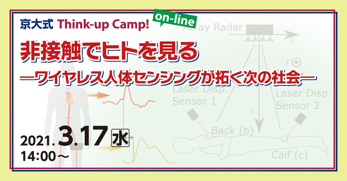 京大式Think-up Camp! on-line  非接触でヒトを見る－ワイヤレス人体センシングが拓く次の社会－