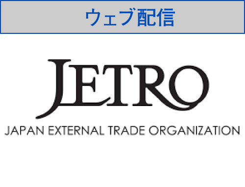【ウェブ配信】イスラエル・デジタルヘルス・セミナー（JETRO主催）