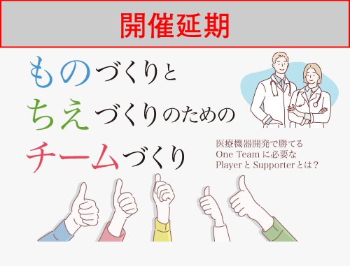 【開催延期】AMED次世代医療機器連携拠点整備等事業 関東3拠点合同シンポジウム ものづくりとちえづくりのためのチームづくり －医療機器開発で勝てるOne Teamに必要なPlayerとSupporterとは？－