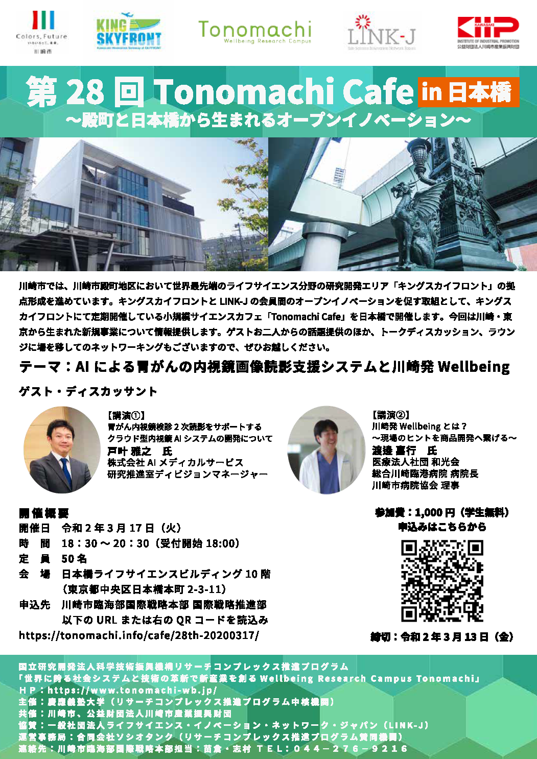 【開催延期】Tonomachi Cafe in 日本橋～AIによる胃がんの内視鏡画像読影支援システムと川崎発Wellbeing～