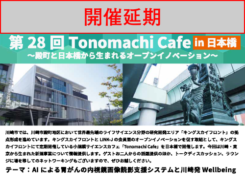 【開催延期】Tonomachi Cafe in 日本橋～AIによる胃がんの内視鏡画像読影支援システムと川崎発Wellbeing～