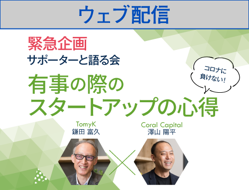 【ウェブ配信】LINK-J緊急企画！サポーターと語る会特別編「有事の際のスタートアップの心得」