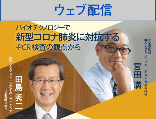 【ウェブ配信】バイオテクノロジーで新型コロナ肺炎に対抗する-PCR検査の観点から-