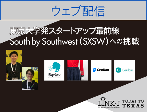 【ウェブ配信】東京大学発スタートアップの最前線-South by Southwest（SXSW）への挑戦-